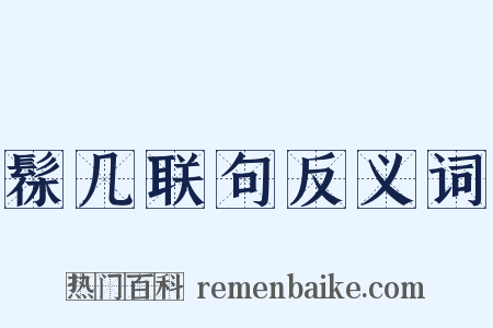 髹几联句反义词是什么意思的图片
